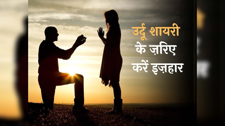Urdu Poetry on Propose Day: उर्दू शायरी के जरिए अपने पार्टनर को करें प्रपोज...