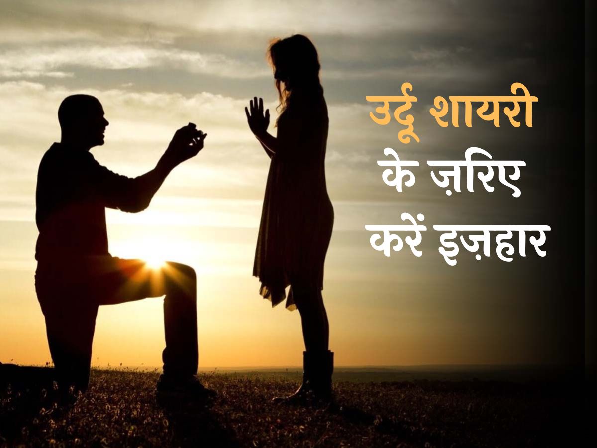 Urdu Poetry on Propose Day: उर्दू शायरी के जरिए अपने पार्टनर को करें प्रपोज... Urdu Poetry on Propose Day: उर्दू शायरी के जरिए अपने पार्टनर को करें प्रपोज...
