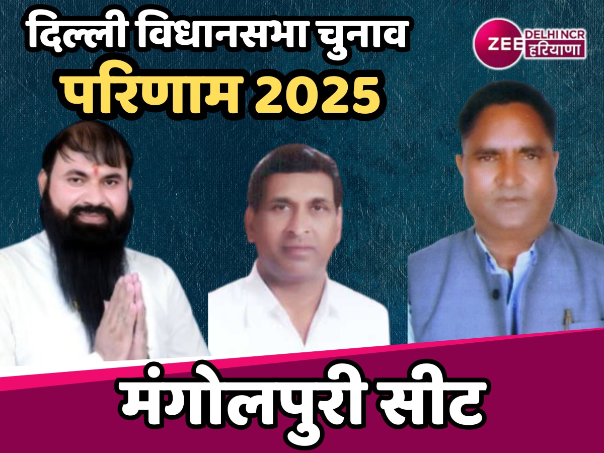 Mangolpuri Election Result 2025 Live: मंगोलपुरी में पहली बार खिला कमल, राजकुमार चौहान की वापसी