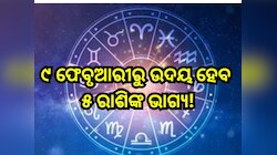 Navpancham Rajyog 2025: ୫ ରାଶିଙ୍କ ଭାଗ୍ୟ ଫିଟାଇବ ନବପଞ୍ଚମ ରାଜଯୋଗ , ମାଲାମାଲ୍ ହେବା ସହ କିଣ