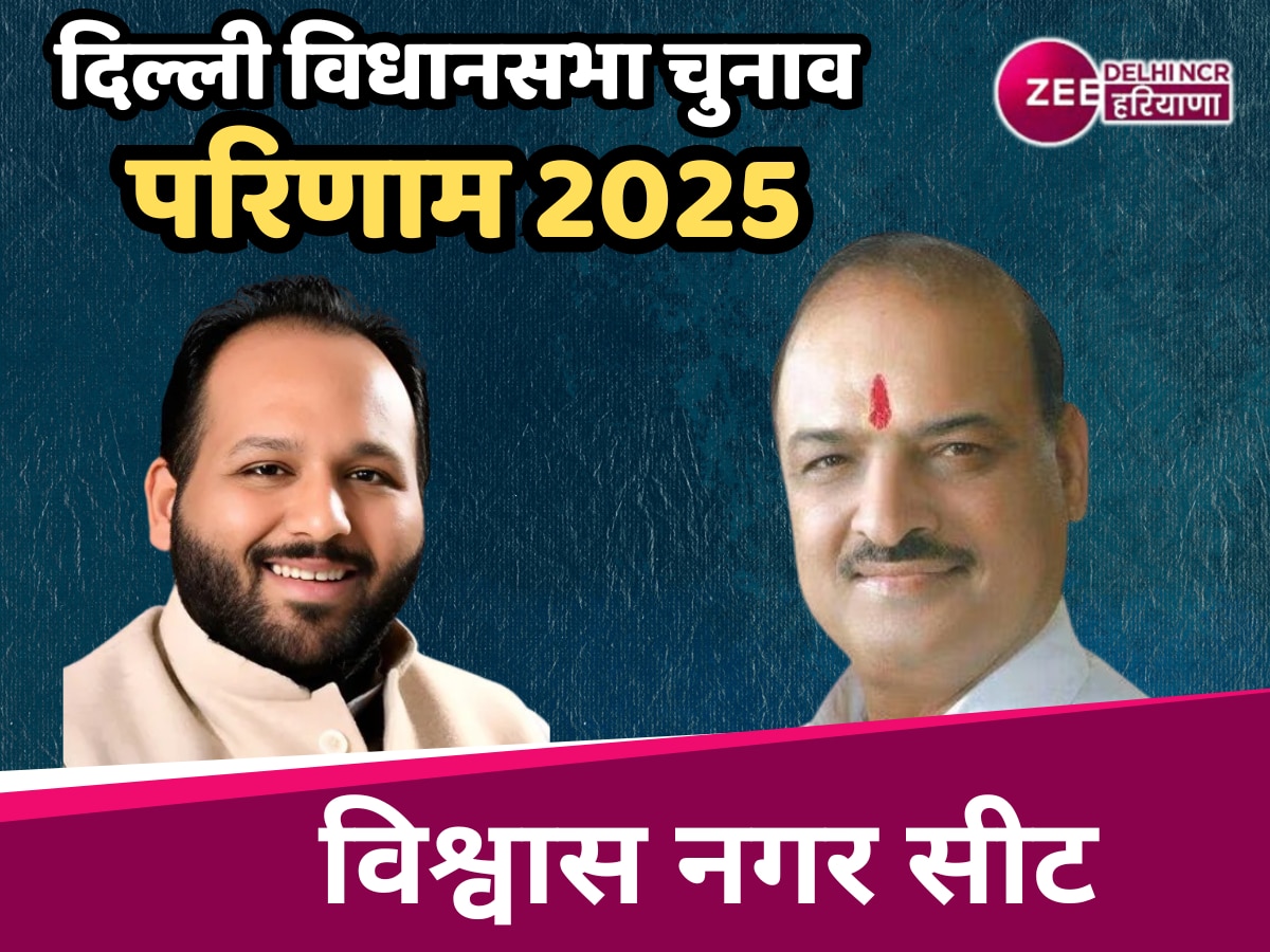 Vishwas Nagar  Assembly Election Result 2025 Live: विश्वास नगर के लोगों ने भाजपा प्रत्याशी ओम प्रकाश पर दिखाया विश्वास, बड़े अंतर से जीते 