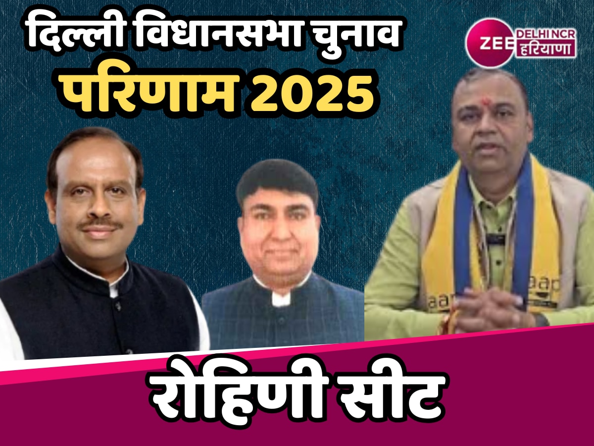 Rohini Election Result 2025: रोहिणी पर BJP की पकड़ जारी, लागातार तीसरी बार MLA बनें विजेंद्र गुप्ता