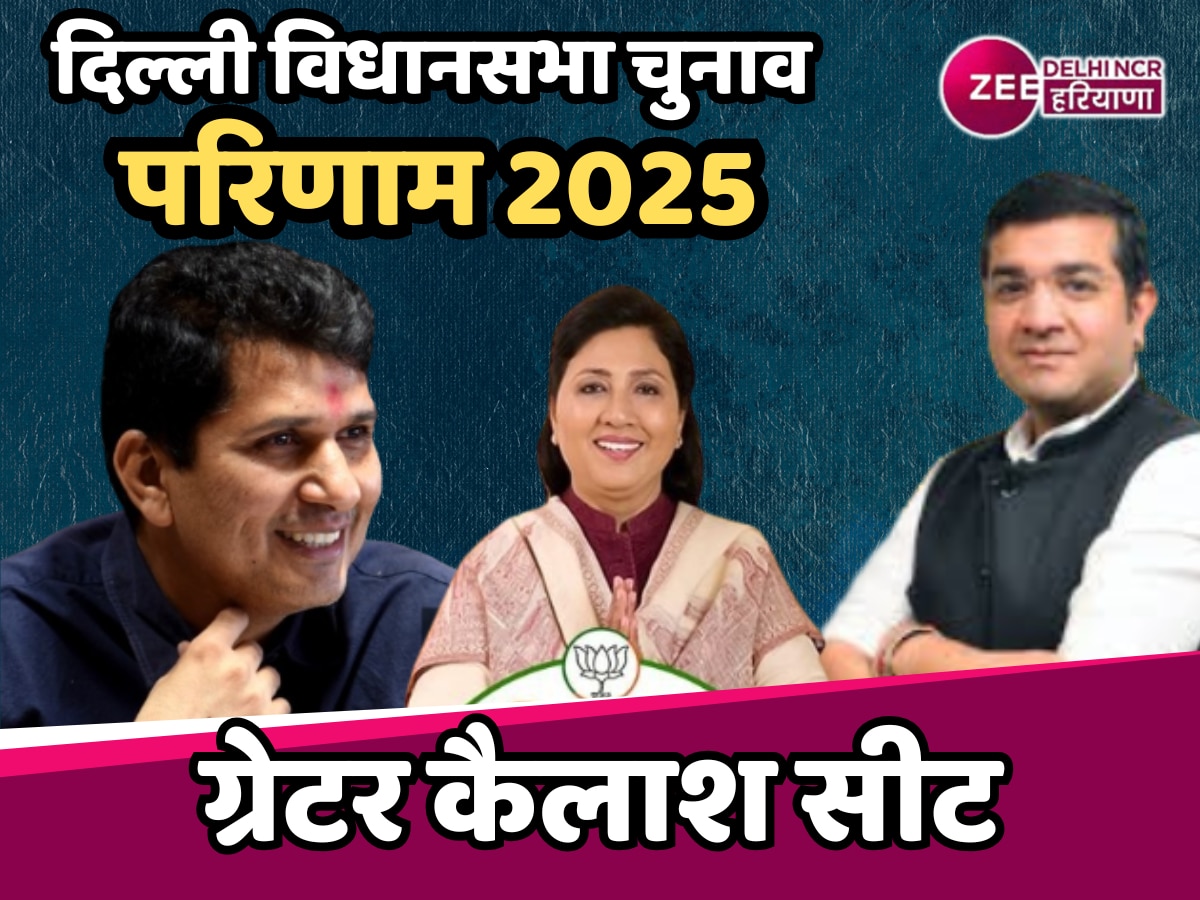 Greater Kailash Election Result 2025: BJP की शिखा राय आगे ने सौरभ भारद्वाज को हराया