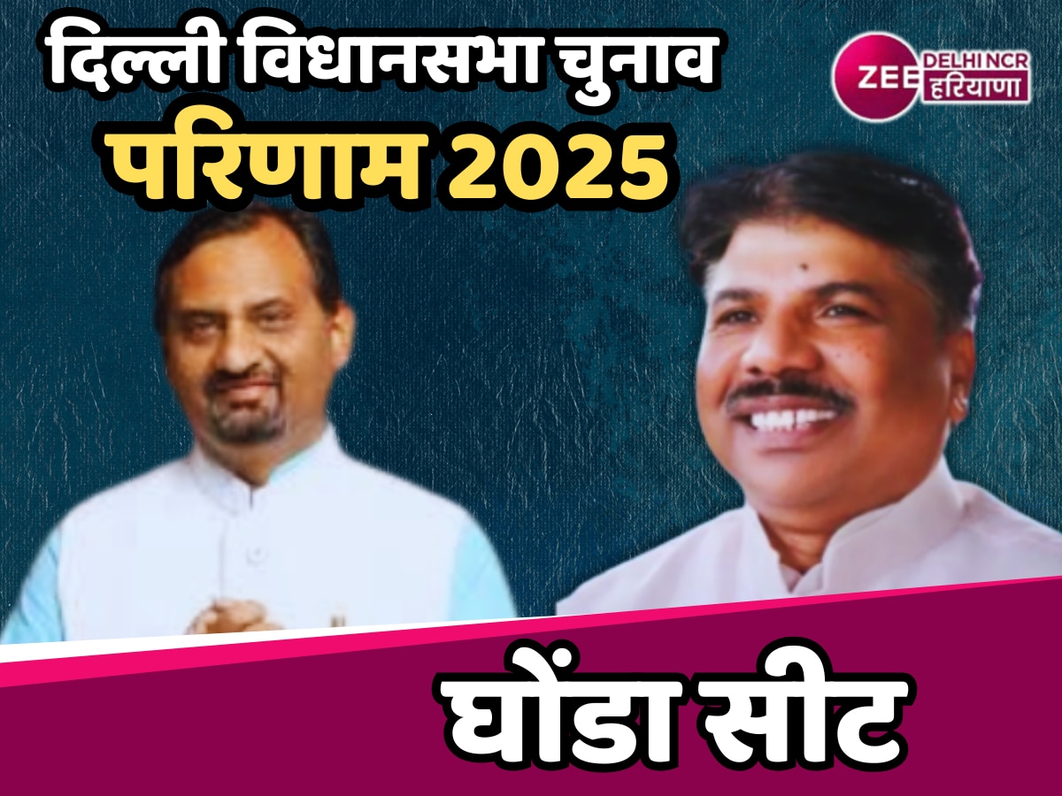 Ghonda Assembly Election Results 2025 Updates: क्या अजय महावर घोंडा सीट पर हासिल करेंगे जीत या होगा आप का कब्जा 