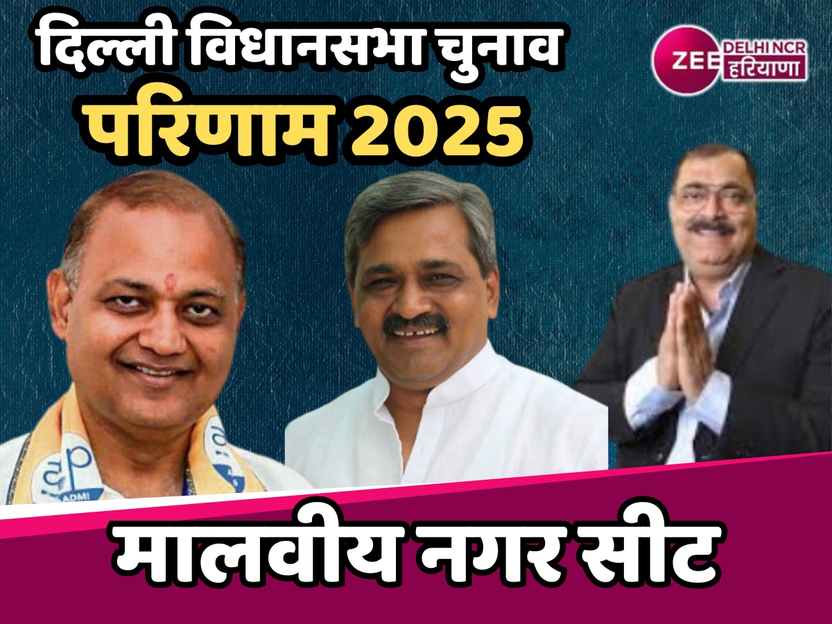 Malviya Nagar Election Result 2025 Live: मालवीय नगर में 30 साल बाद BJP की वापसी, सामनाथ भारती 400 वोटों से हारे 