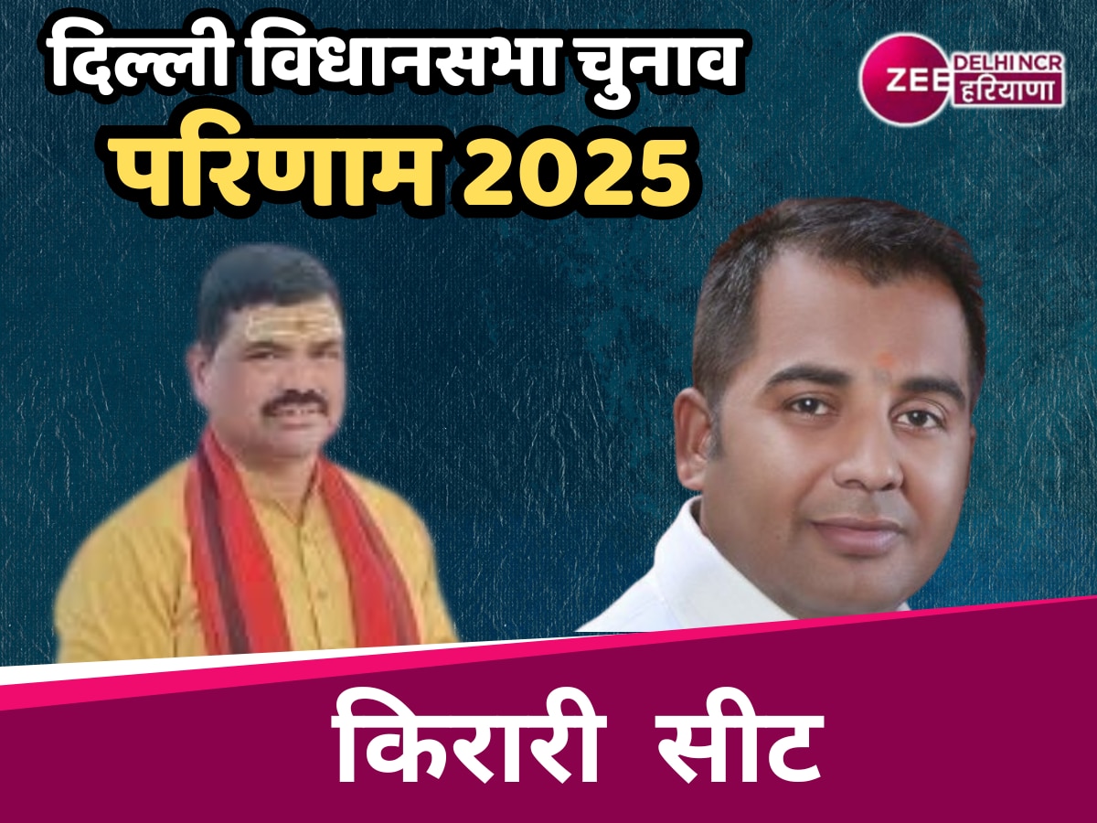 Kirari Assembly Election Result 2025 Live: किराड़ी से जीते AAP प्रत्याशी अनिल झा, बजरंग शुक्ला को 21911 वोटों से हराया