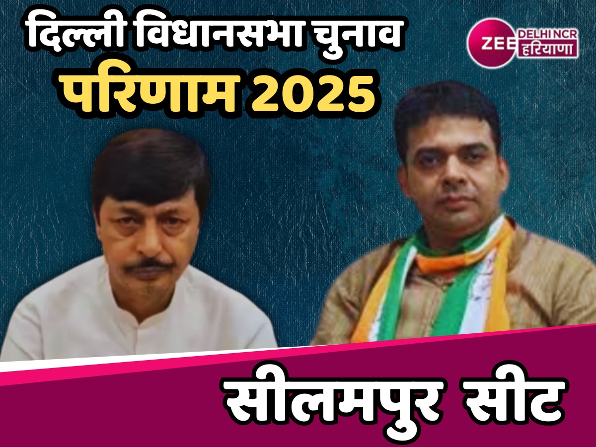 Seelampur Assembly Election Results 2025 Updates: सीलमपुर सीट पर कौन आगे और कौन पीछे? जानें... 