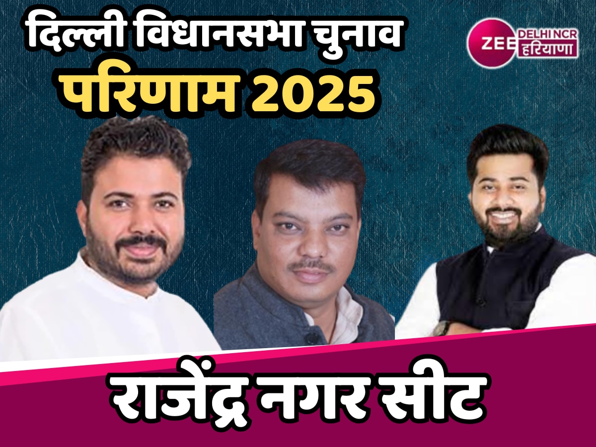 Rajendra Nagar Election Result 2025 Live: राजेंद्र नगर से बीजेपी आगे और AAP के दुर्गेश पाठक पीछे