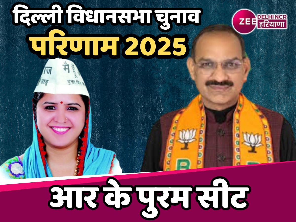 RK Puram Election Result 2025 Live: आर के पुरम में 10 साल बाद BJP की वापसी, अनिल कुमार शर्मा ने AAP को हराया 