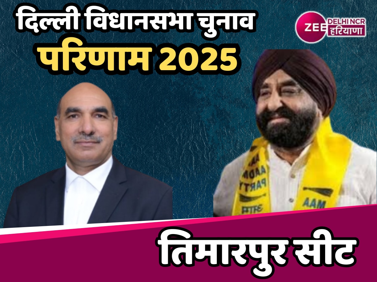 Timarpur Assembly Election Results 2025 Updates: तिमारपुर सीट पर किसका होगा कब्जा, सूर्य प्रकाश खत्री क्या दर्ज करेंगे जीत 