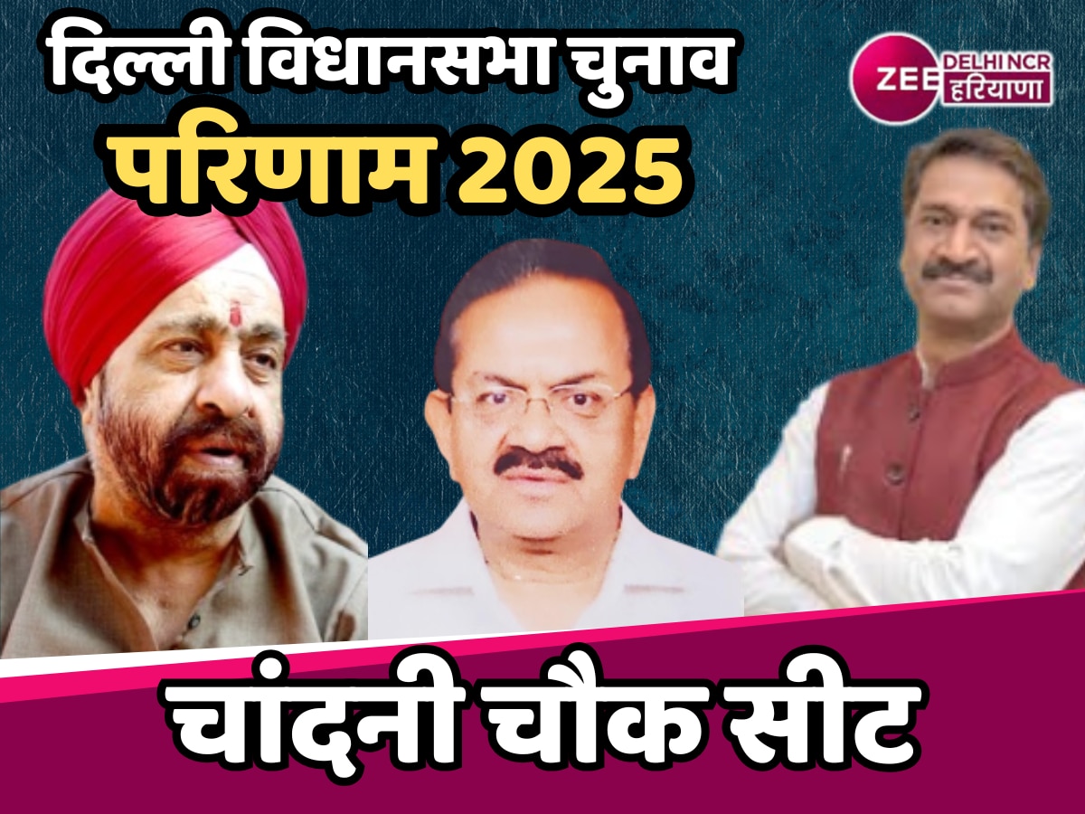 Chandni Chowk Election Result 2025 Live: चांदनी चौक पर AAP का कब्जा, BJP को बड़े मार्जन से हराया 