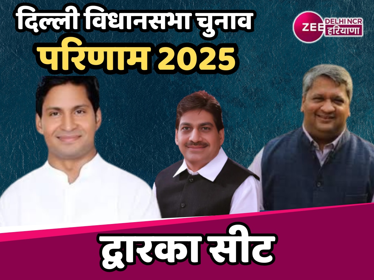 Dwarka Election Result 2025: द्वारका में 10 साल बाद BJP का कमबैक, तीसरी बार विधायक बनें प्रद्युम्न राजपूत