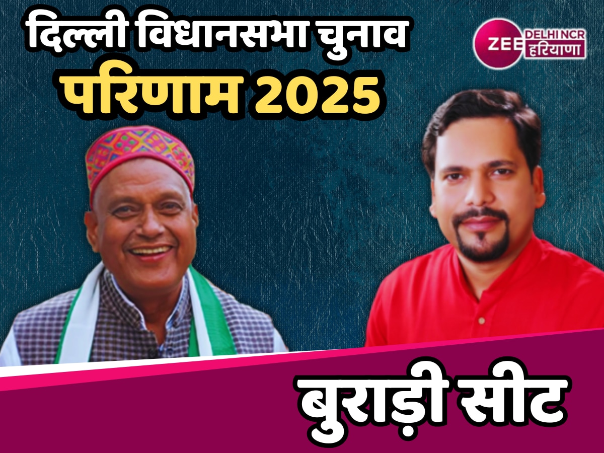 Burari Assembly Election Results 2025 Updates: बुराड़ी में किसकी होगी जीत, जानें जेडीयू किसे कितने वोट मिले