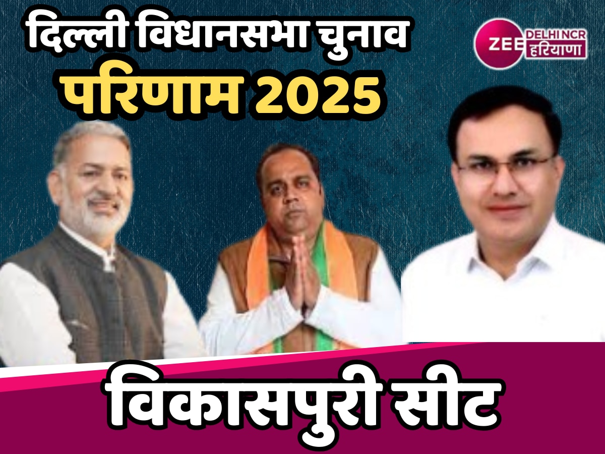 Vikaspuri Election Result 2025 : विकासपुरी में पहली बार खिला कमल, पंकज कुमार सिंह ने 1.3 लाख से ज्यादा वोट पाकर AAP को हराया 