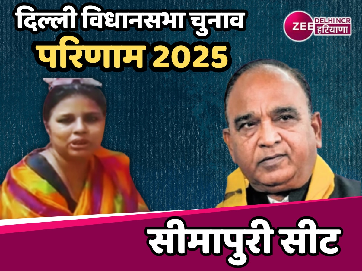 Seemapuri Assembly Election Results 2025 Updates: सीमापुरी सीट पर भाजपा का कब्जा या आप मारेगी बाजी?