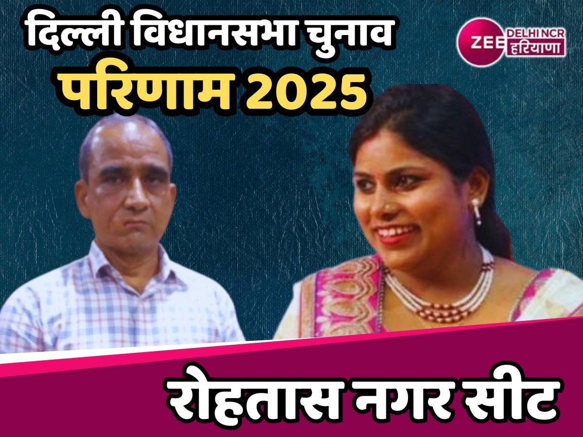 Rohtas Nagar Assembly Election Results 2025 Updates: रोहतास सीट पर भाजपा का कब्जा या आप मारेगी बाजी?