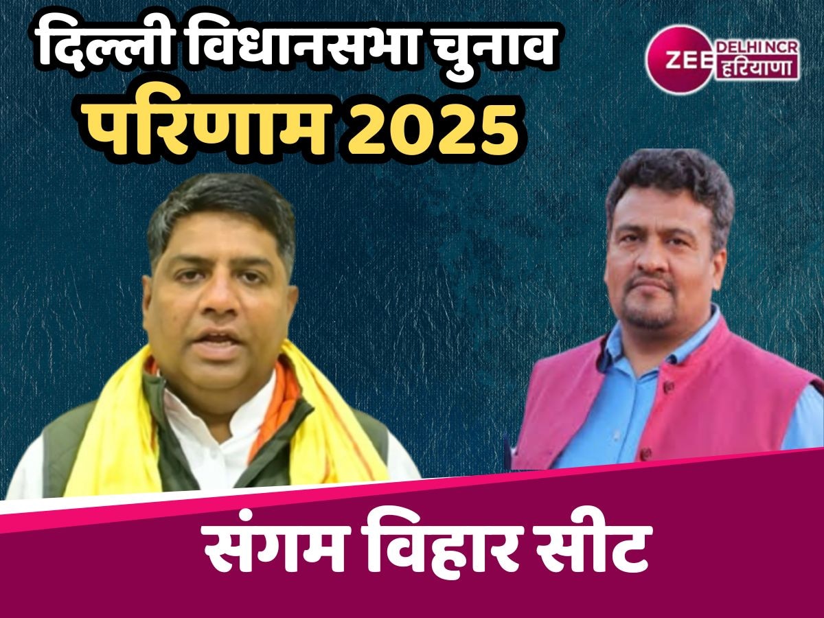 Sangam Vihar Assembly Election Result 2025 Live: 12 साल बाद BJP का चंदन कुमार चौधरी ने कराया BJP का संगम विहार से मिलन, 344 वोट से जीते