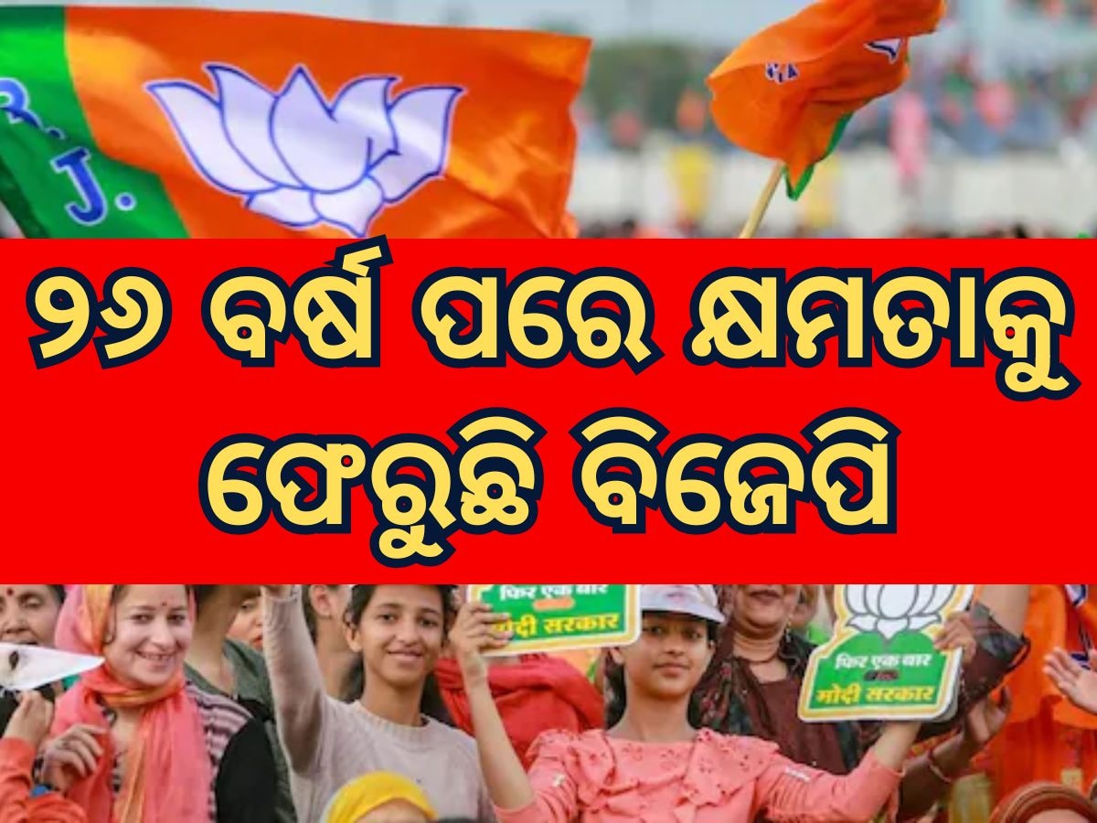 Delhi Election result 2025: ଦିଲ୍ଲୀରେ ବିଜେପି ଆଗୁଆ ରହିବାର ପଛର ୧୦ ବଡ଼ କାରଣ