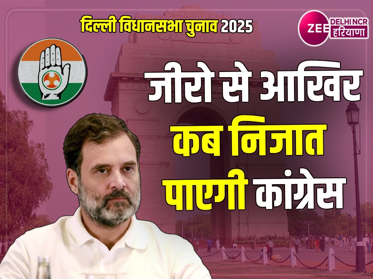 Delhi Assembly Election Results 2025: 0,0,0,0,0 दिल्ली में कांग्रेस का एक बार फिर सूपड़ा साफ, मुकाबले में दिखी ही नहीं तो जीतेगी कैसे?