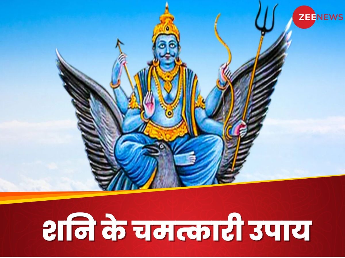 Shani Dev: अगर कर लेंगे ये उपाय तो शनि कभी नहीं करेंगे परेशान, बुरे प्रकोप से मिल जाएगी मुक्ति