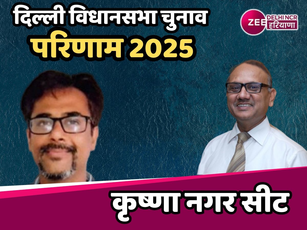 Krishna Nagar Election Result 2025 Live: AAP के हाथ से खिसका कृष्णा नगर, भाजपा प्रत्याशी अनिल गोयल 16241 वोट से आगे