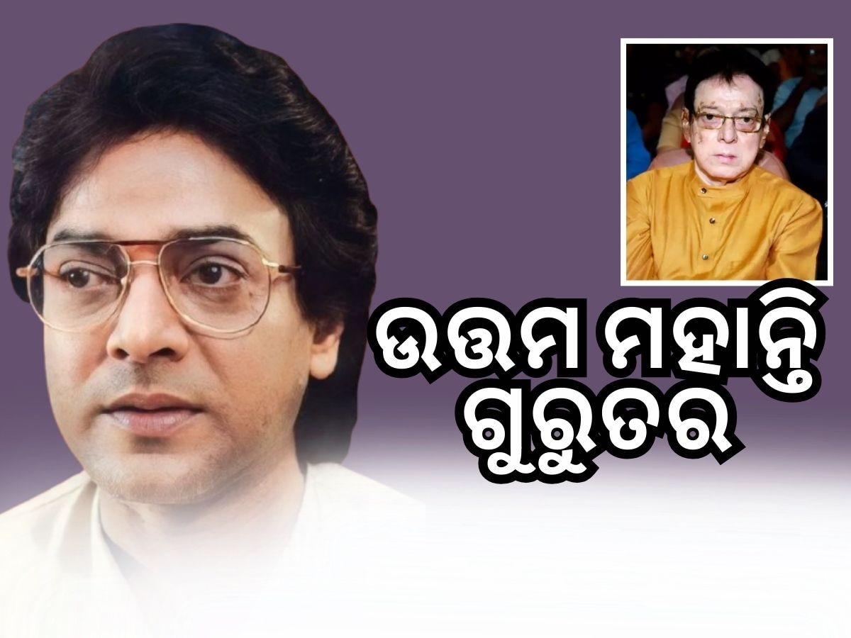 ଭେଟେରାନ ଅଭିନେତା ଉତ୍ତମ ମହାନ୍ତି ଗୁରୁତର