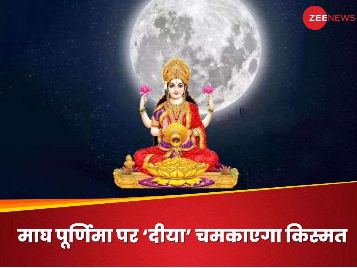 Magh Purnima 2025: माघ पूर्णिमा पर घर में इन स्थानों पर जलाएं दीया, हमेशा बरसेगी मां लक्ष्मी की कृपा 