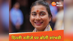 'दिल्ली तो झांकी है, बिहार अभी बाकी है...' चिराग की MP ने तो फूंक दिया चुनावी बिगुल