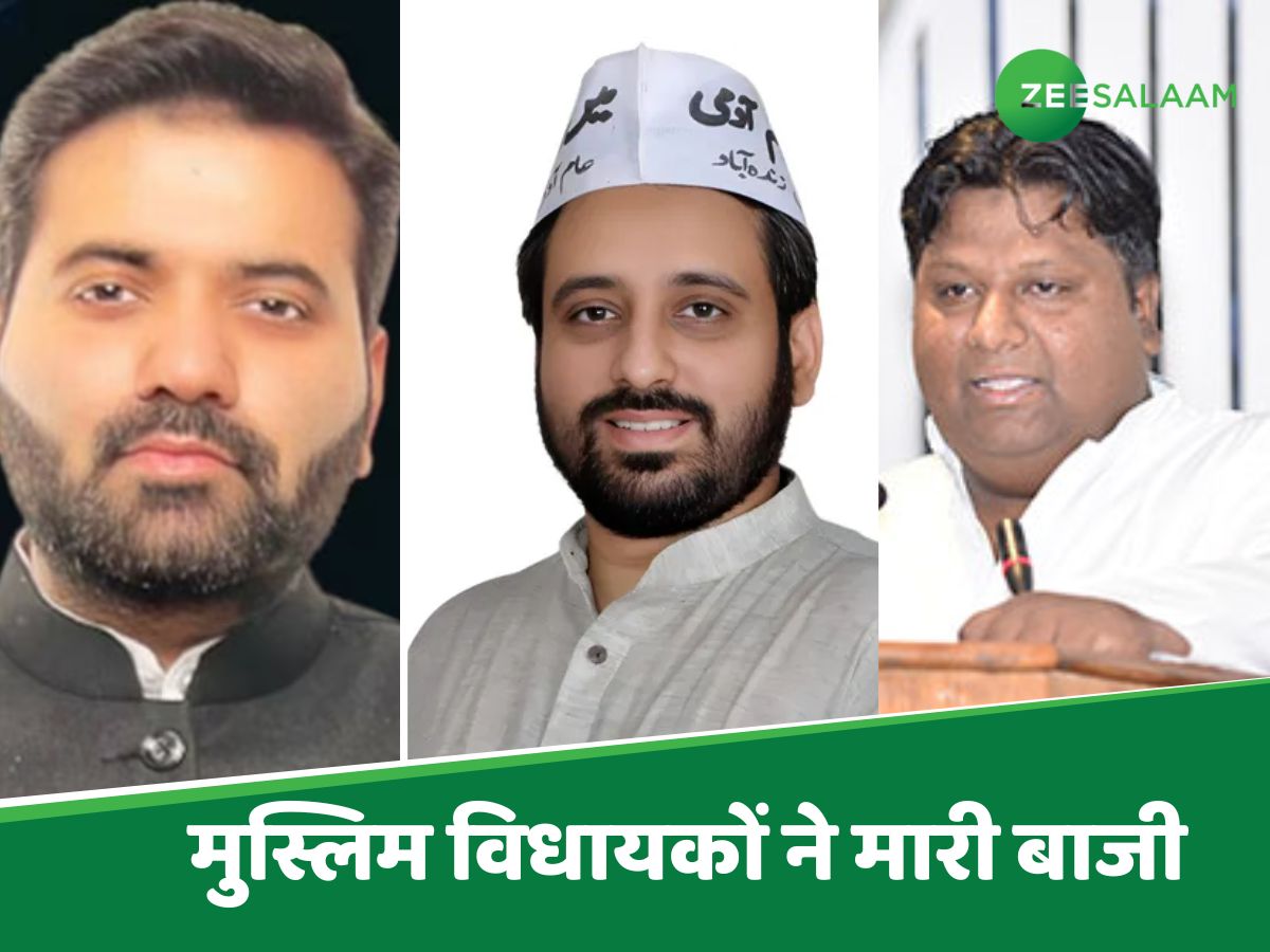 Delhi Muslim MLA 2025: BJP की आंधी का इन 4 मुस्लिम विधायकों पर नहीं पड़ा कोई असर, दे दी करारी शिकस्त Delhi Muslim MLA 2025: BJP की आंधी का इन 4 मुस्लिम विधायकों पर नहीं पड़ा कोई असर, दे दी करारी शिकस्त