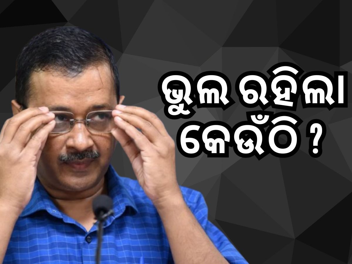 Delhi election result 2025: କାହିଁକି ହାରିରେ କେଜରିୱାଲ ? ଭୁଲ ରହିଲା କେଉଁଠି ? ଜାଣନ୍ତୁ