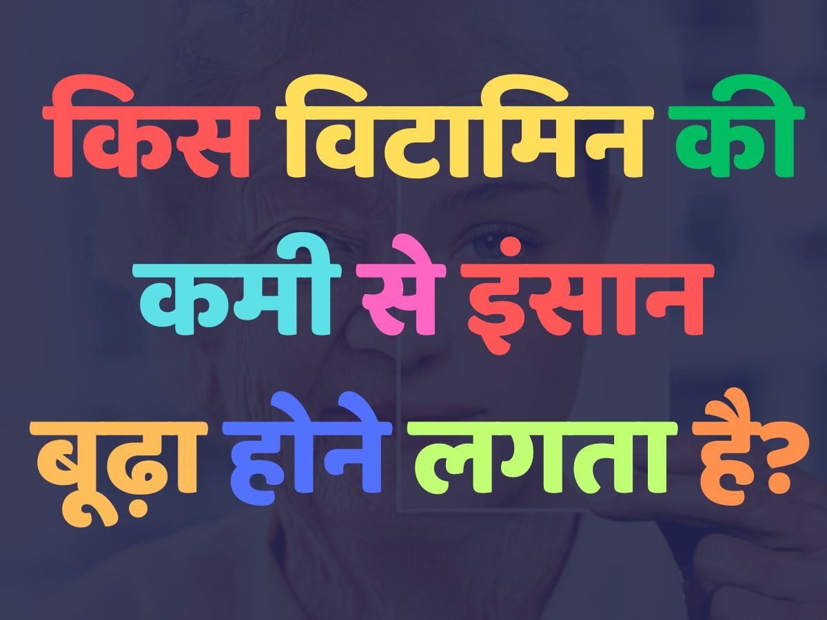 Trending Quiz: किस विटामिन की कमी से इंसान बूढ़ा होने लगता है?