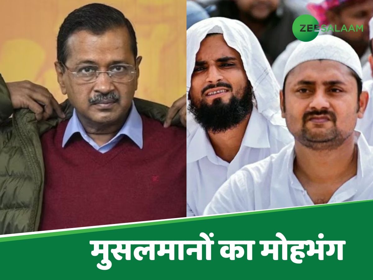 AAP के सॉफ्ट हिंदुत्व से हुआ मुसलमानों का मोहभंग; वो मौके जहां चुप रहे केजरीवाल 