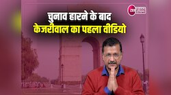 Arvind Kejriwal Video: चुनाव हारने के बाद केजरीवाल ने AAP कार्यकर्ताओं को दी बधाई