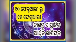Weekly Financial Horoscope: ଆର୍ଥିକ ଦୃଷ୍ଟିରୁ କେମିତି ରହିବ ଆଗାମୀ ସପ୍ତାହ, ଜାଣନ୍ତୁ ସାପ୍ତା