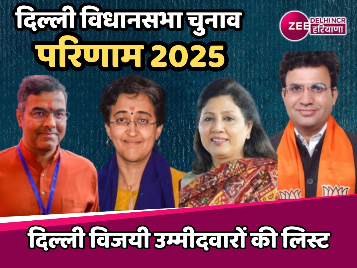 Delhi Election Result 2025: दिल्ली की इन प्रमुख सीटों पर BJP और AAP से कौन जीता, देखें पूरी लिस्ट  