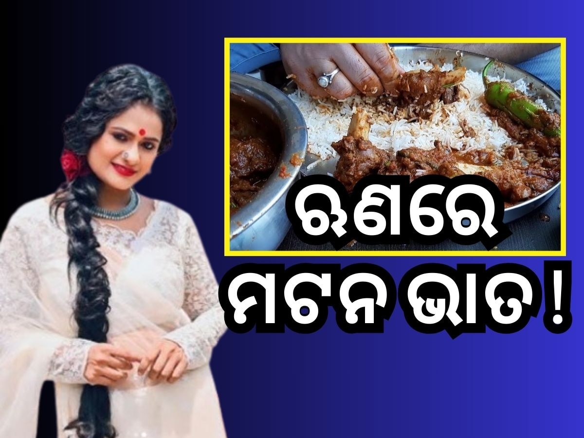 କୋଟିଏ ଟଙ୍କା ଋଣରେ ଅଛନ୍ତି ରାଣୀ ପଣ୍ଡା! ଖଣ୍ଡଗିରିରେ ବାଣ୍ଟୁଛନ୍ତି ମଟନ ଭାତ