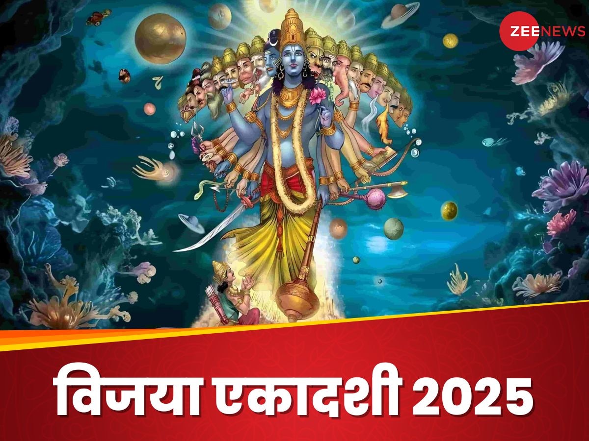 Vijaya Ekadashi 2025: कब रखा जाएगा विजया एकादशी का व्रत? जानें सही डेट, शुभ मुहूर्त और पूजन विधि