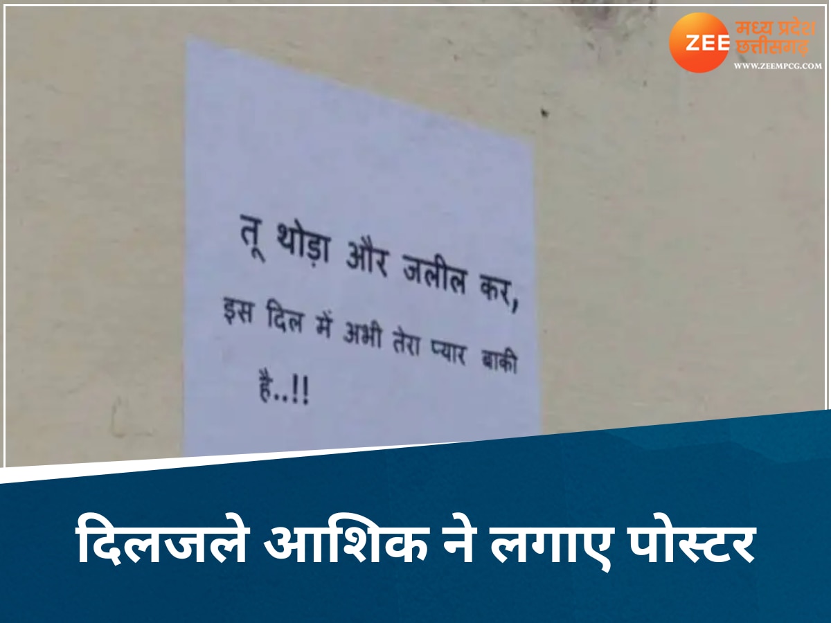 'तू थोड़ा और बदनाम कर', वेलेंटाइन से पहले सामने आया दिलजला आशिक, शहर में चिपकाए पोस्टर, जानें क्या है मामला