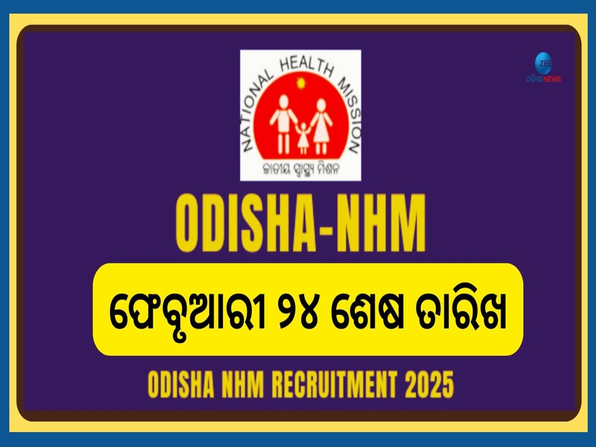 Odisha NHM Recruitment 2025: ଜିଲ୍ଲା ସ୍ୱାସ୍ଥ୍ୟ ବିଭାଗରେ ବାହାରିଲା ବମ୍ପର ନିଯୁକ୍ତି, ଫେବୃଆରୀ ୨୪ ଶେଷ ତାରିଖ