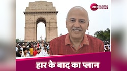 जंगपुरा से चुनाव हारने के बाद मनीष सिसोदिया ने बताया अपना फ्यूचर प्लान