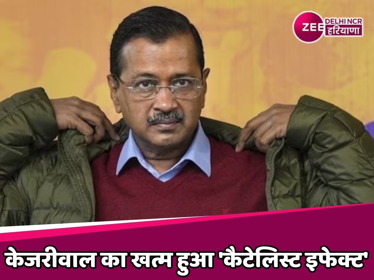 Arvind Kejriwal : क्या खत्म हो गया केजरीवाल का 'कैटेलिस्ट इफेक्ट' या फिर होगी वापसी?