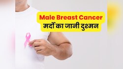 100 में से 90 लोग नहीं जानते होंगे! औरत से ज्यादा मर्द के लिए डेडली है ब्रेस्ट कैंसर