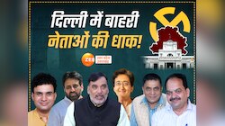 यूपी-उत्तराखंड की 6 हस्तियां दिल्ली में बनी विधायक, वाराणसी से लेकर मेरठ तक कनेक्शन