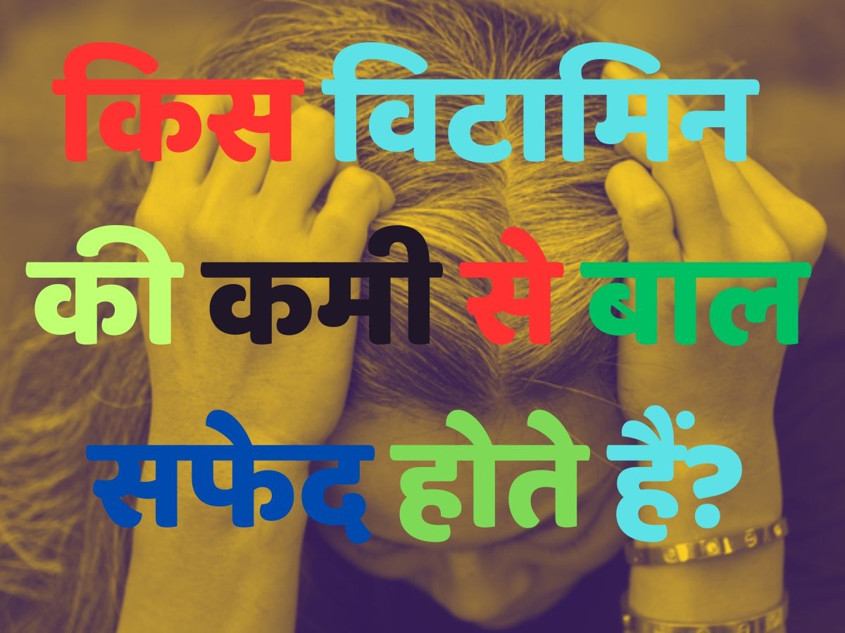 Trending Quiz: क्या आप जानते हैं, किस विटामिन की कमी से बाल सफेद होते हैं? 