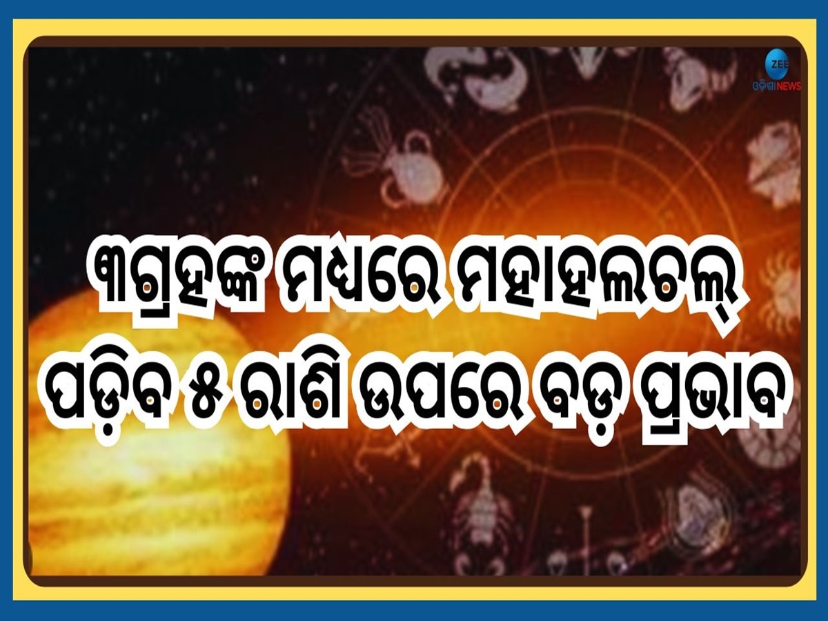 Grah Chalan 2025: ଫେବୃଆରୀ ୧୯ରୁ ଗ୍ରହ ଚଳନ ରେ ବଡ଼ ହଲଚଲ୍, ଉନ୍ନତି ପଥରେ ଖୋଲିବ ୫ରାଶିଙ୍କ ଭାଗ୍ୟ