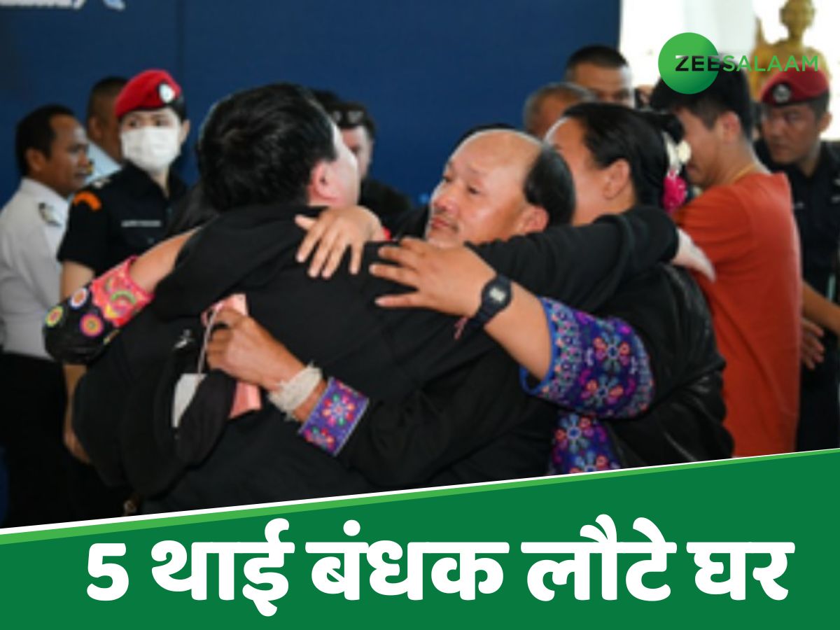 हमास की कैद से रिहा हुए 5 थाई बंधक लौटे घर, नम आंखों से परिवारवालों ने लगाया गले हमास की कैद से रिहा हुए 5 थाई बंधक लौटे घर, नम आंखों से परिवारवालों ने लगाया गले