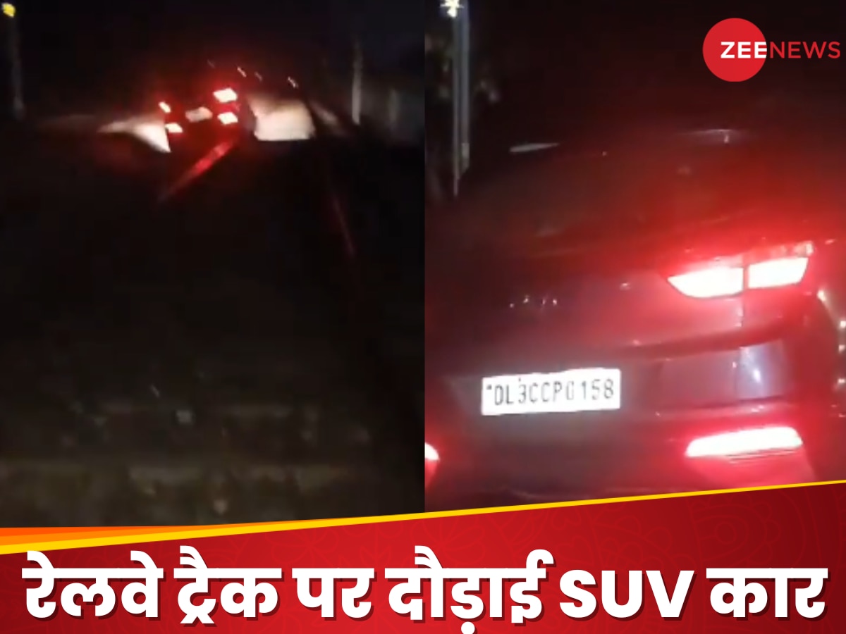 VIDEO: 50 मीटर तक पटरियों पर दौड़ती रही SUV कार, समय रहते रोकी गई मालगाड़ी, ड्राइवर का हाल देख लोगों ने पकड़ा माथा