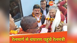 रेलमार्ग से चंपारण पहुंचे रेलमंत्री अश्विनी वैष्णव, बगहा में हुआ भव्य स्वागत