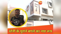 रांची में धोनी के पुराने घर की शानदार सजावट, नंबर 7 का खास डेकोर ने खींचा ध्यान