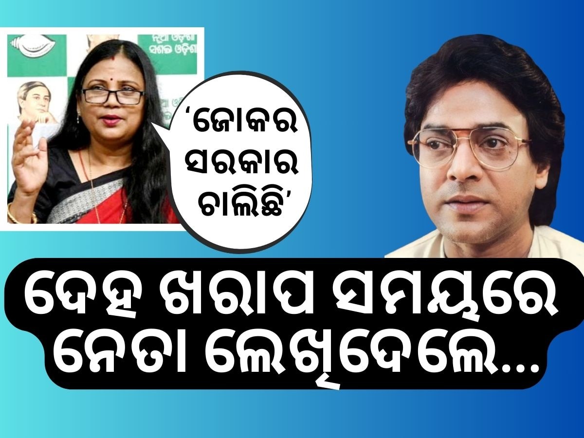 ବର୍ଷିଆନ କଳାକାର ଉତ୍ତମ ମହାନ୍ତିଙ୍କୁ ନେଇ ଆରମ୍ଭ ହେଲା ରାଜନୀତି, BJP VS BJD